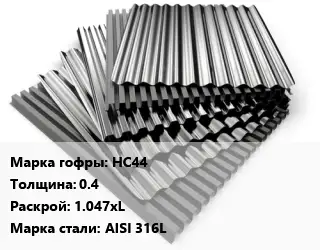 Профнастил нержавеющий НС44 s=0.4 1.047хL Сталь: AISI 316L